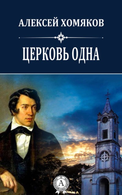 Церковь одна, Алексей Хомяков