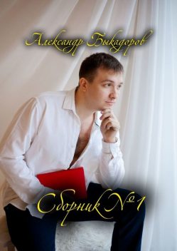 Сборник №1, Александр Быкадоров