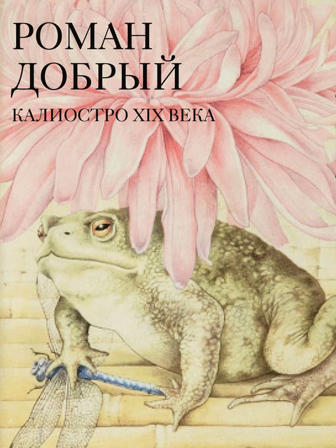 Калиостро XIX века, Роман Добрый