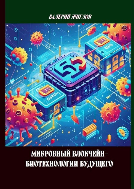 Микробный блокчейн — биотехнологии будущего, Валерий Жиглов