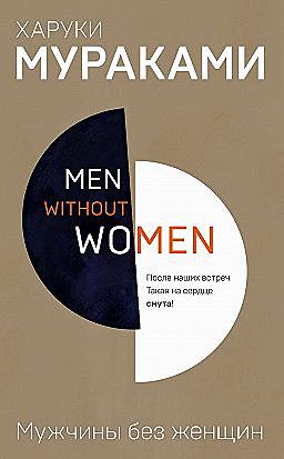 Мужчины без женщин (сборник), Харуки Мураками
