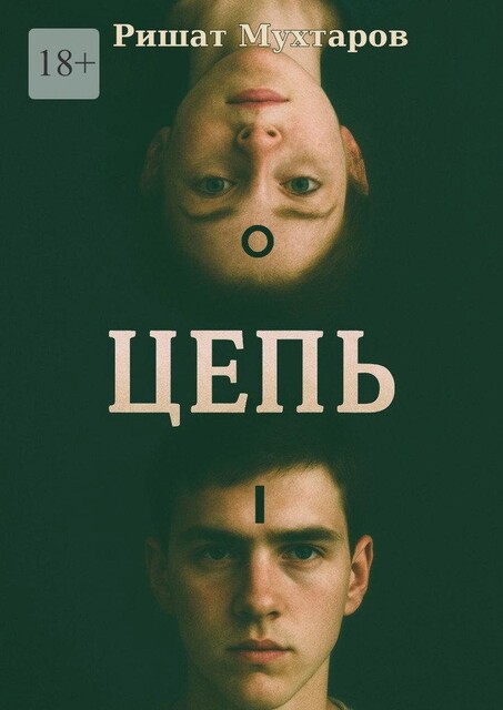 Цепь, Ришат Мухтаров