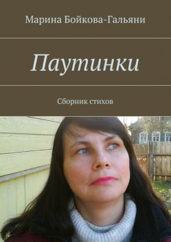 Паутинки, Марина Бойкова-Гальяни