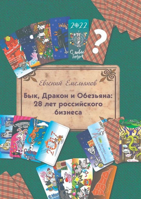 Бык, Дракон и Обезьяна: 28 лет российского бизнеса, Евгений Емельянов