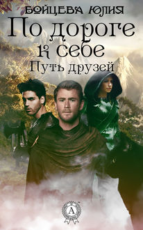 Книга 1. Путь друзей, Юлия Бойцева
