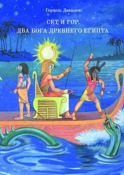 Сет и Гор. Два бога древнего Египта, Герцель Давыдов