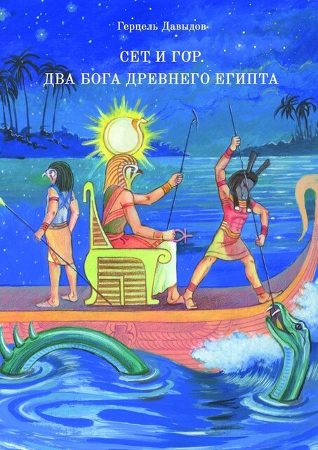 Сет и Гор. Два бога древнего Египта, Герцель Давыдов