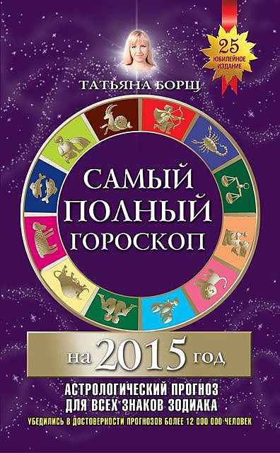 Самый полный гороскоп на 2015 год, Татьяна Борщ
