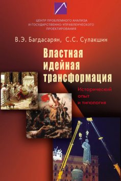 Властная идейная трансформация: исторический опыт и типология, Вардан Багдасарян