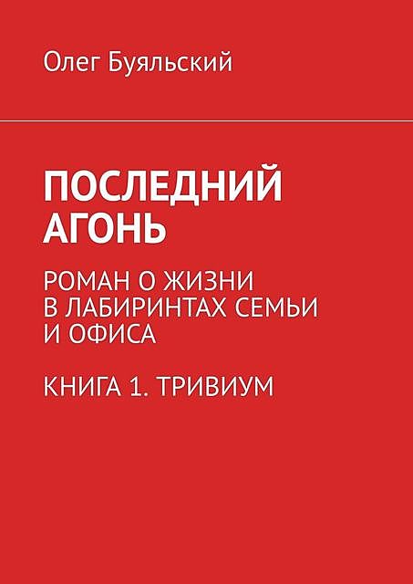 Последний Агонь, Олег Буяльский