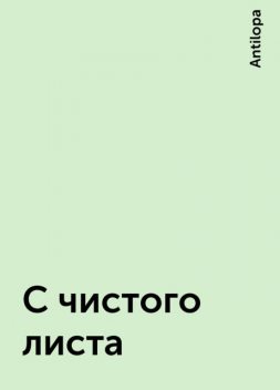 С чистого листа, Antilopa