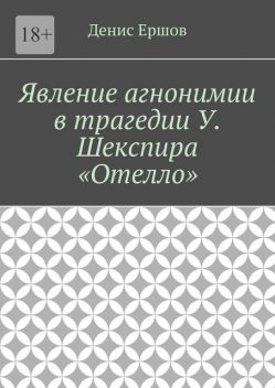 Явление агнонимии в трагедии У. Шекспира «Отелло». Научные статьи ВАК #1, Денис Ершов