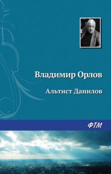 Альтист Данилов, Владимир Викторович Орлов