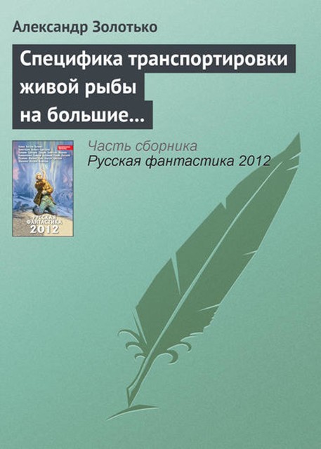 Специфика транспортировки живой рыбы на большие расстояния, Александр Золотько