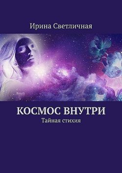 Космос внутри. Тайная стихия, Светличная Ирина