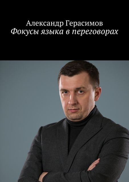 Фокусы языка в переговорах, Александр Герасимов