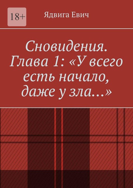 Сновидения. Глава 1: «У всего есть начало, даже у зла…», Ядвига Евич