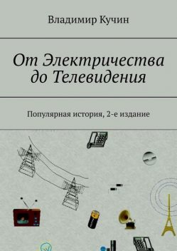 Популярная история – от электричества до телевидения, Владимир Кучин