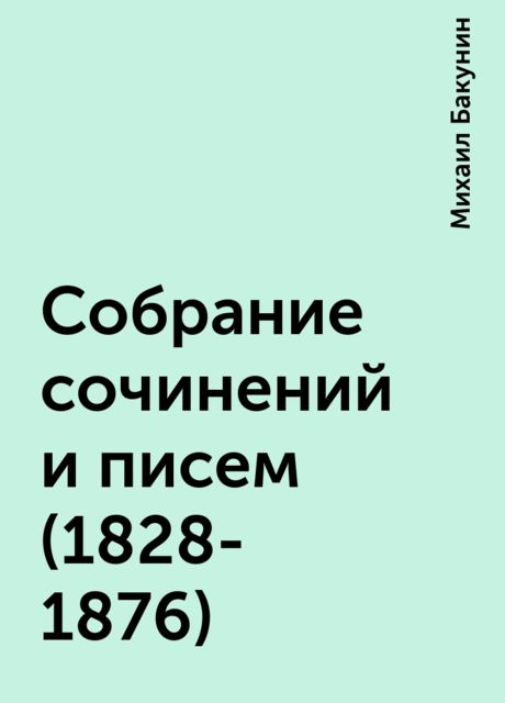 Собрание сочинений и писем (1828-1876), Михаил Александрович Бакунин