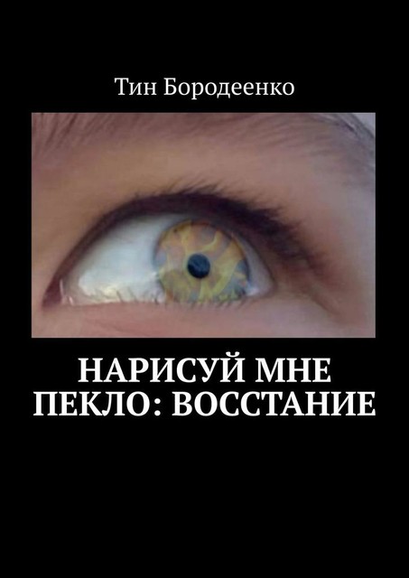 Нарисуй мне пекло: Восстание, Тин Бородеенко