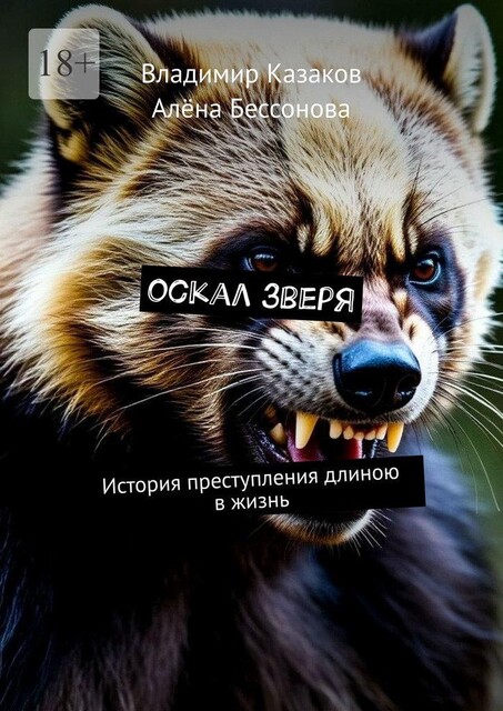Оскал зверя. История преступления длиною в жизнь, Владимир Казаков, Алена Бессонова