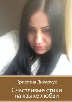 Счастливые стихи на языке любви, Кристина Ликарчук