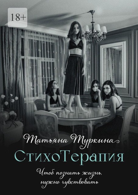 СтихоТерапия. Чтоб познать жизнь, нужно чувствовать, Татьяна Туркина