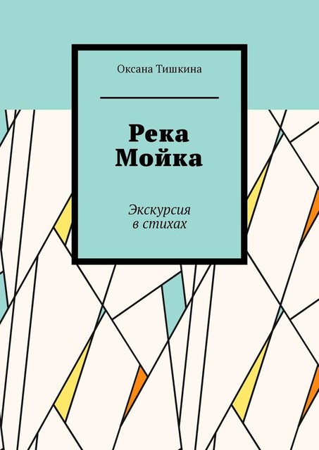 Река Мойка. Экскурсия в стихах, Оксана Тишкина