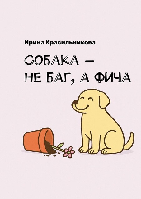 Собака — не баг, а фича, Ирина Красильникова