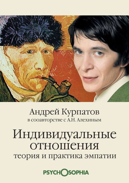 Индивидуальные отношения. Теория и практика эмпатии, Андрей Курпатов