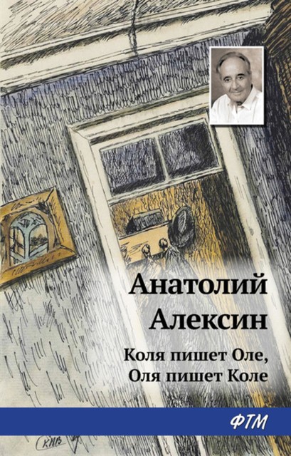 Коля пишет Оле, Оля пишет Коле, Анатолий Алексин