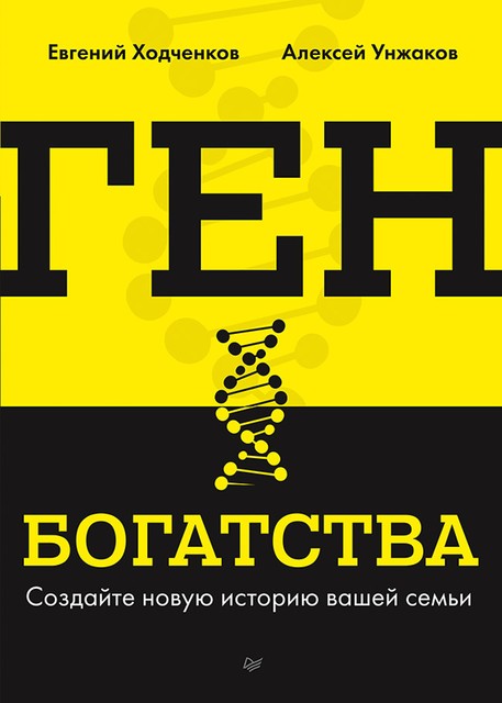 Ген богатства. Создайте новую историю вашей семьи, Евгений Ходченков, Алексей Унжаков