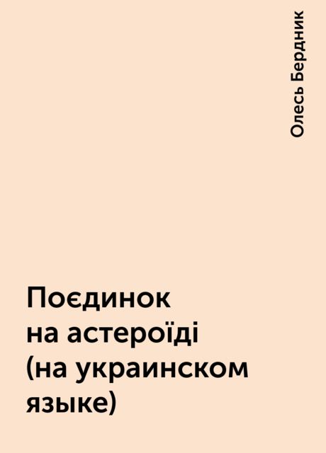 Поєдинок на астероїдi (на украинском языке), Олесь Бердник