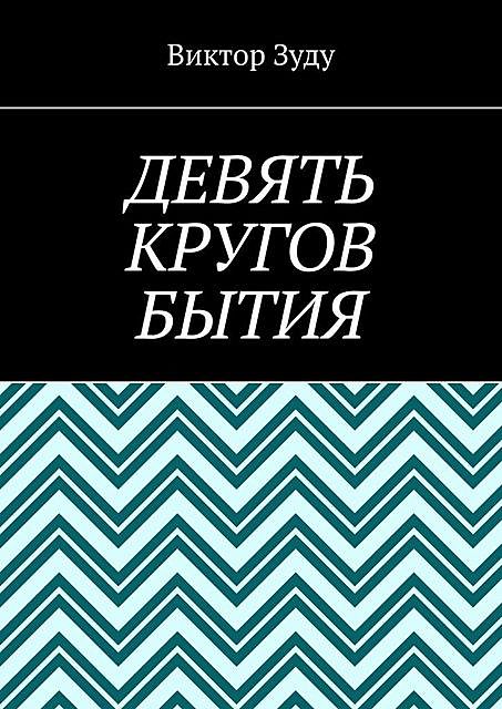 Девять кругов бытия. У каждого свои круги в голове, Виктор Зуду