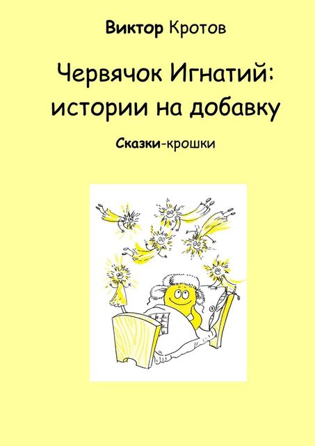 Червячок Игнатий: истории на добавку, Виктор Кротов