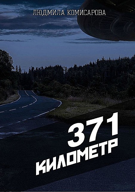 371 километр, Людмила Комисарова