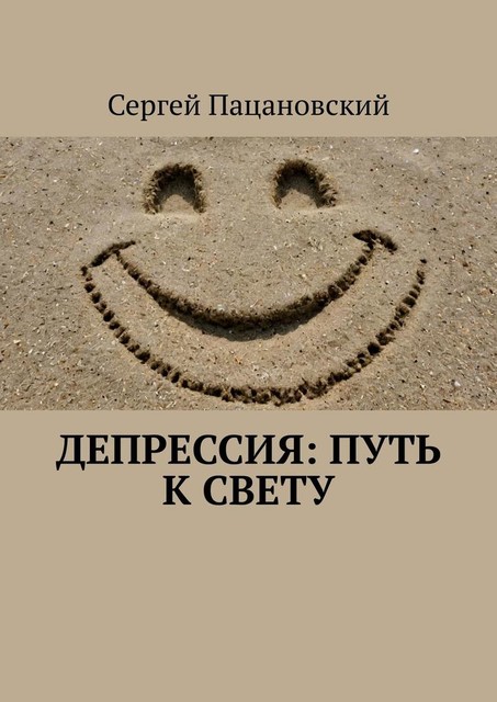 Депрессия: Путь к свету, Сергей Пацановский