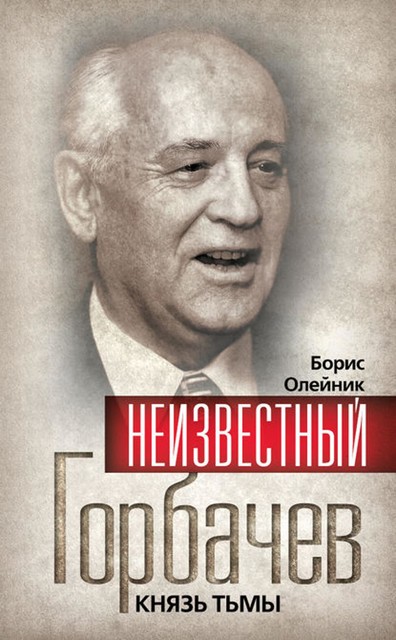 Неизвестный Горбачев. Князь тьмы (сборник), Борис Олейник, Филипп Бобков, Валентин Павлов