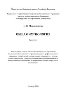 Общая ихтиология, Елена Мирошникова