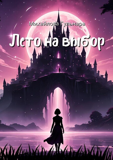 Лето на выбор. Не ожидала, а он пришел, Гульнара Михайлова