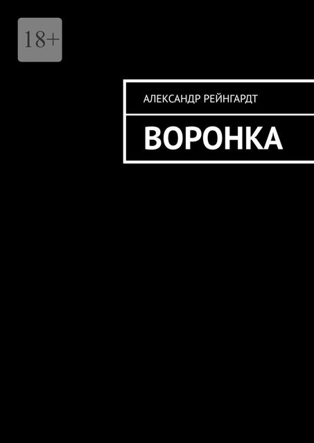 Воронка, Александр Рейнгардт