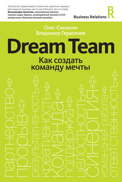 Dream Team. Как создать команду мечты, Владимир Герасичев, Олег Синякин