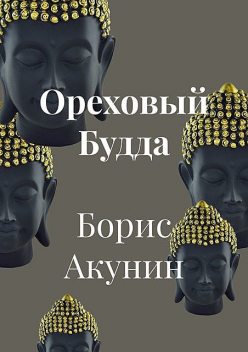 Ореховый Будда, Борис Акунин