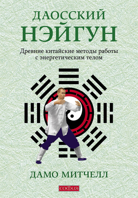 Даосский нэйгун. Древние китайские методы работы с энергетическим телом, Дамо Митчелл