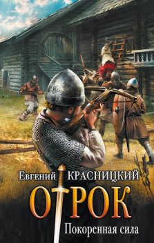 Отрок. Книга 3. Покоренная сила, Евгений Красницкий