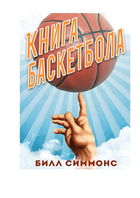 Билл Симмонс Книга Баскетбола, 