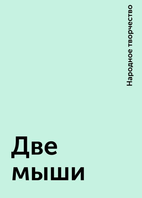 Две мыши, Народное творчество