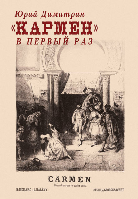 «Кармен» в первый раз, Юрий Димитрин