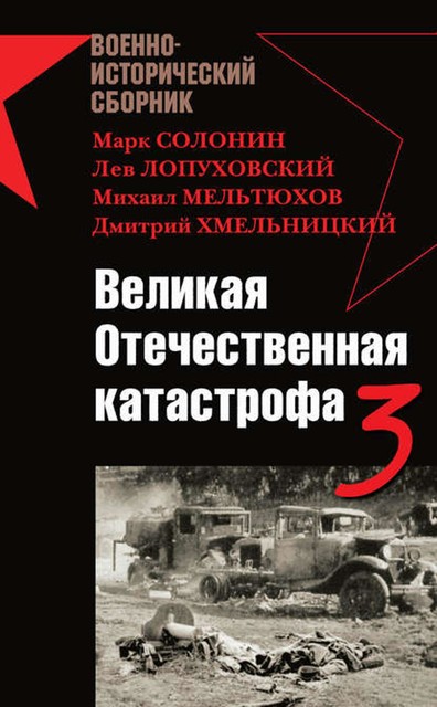 Великая Отечественная катастрофа 3, Марк Солонин, Владислав Гончаров, Андрей Морозов, Дмитрий Хмельницкий, Михаил Мельтюхов, Борис Кавалерчик, Лев Лопуховский