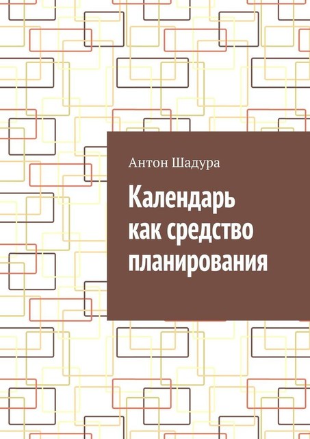 Календарь как средство планирования, Антон Шадура